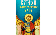 Канон святому мученнику Уару