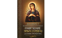Акафист Пресвятой Богородице в честь иконы ее "Умягчение злых сердец"