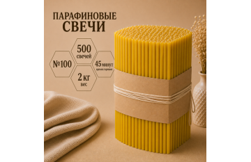Свечи парафиновые №100 - 500 свечей