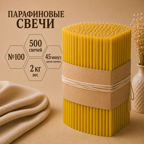 Свечи парафиновые №100 - 500 свечей