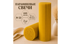 Свечи парафиновые №20 - 100 свечей
