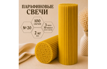 Свечи парафиновые №20 - 100 свечей
