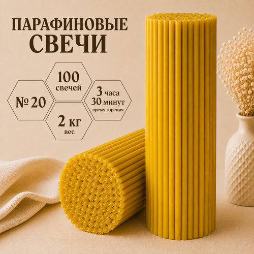 Свечи парафиновые №20 - 100 свечей