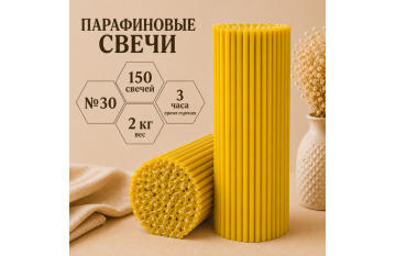 Свечи парафиновые №30 - 150 свечей