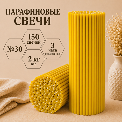 Свечи парафиновые №30 - 150 свечей