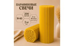 Свечи парафиновые №40 - 200 свечей