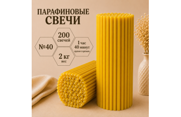 Свечи парафиновые №40 - 200 свечей