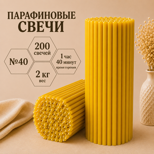 Свечи парафиновые №40 - 200 свечей