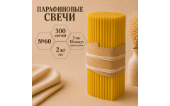 Свечи парафиновые №60 - 300 свечей