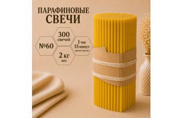 Свечи парафиновые №60 - 300 свечей