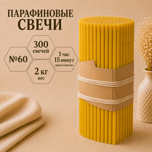 Свечи парафиновые №60 - 300 свечей