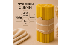 Свечи парафиновые №80 - 400 свечей