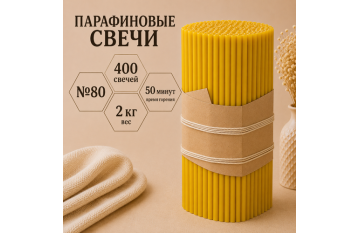 Свечи парафиновые №80 - 400 свечей