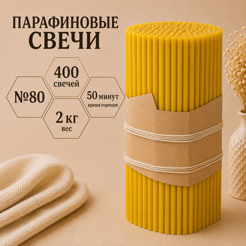 Свечи парафиновые №80 - 400 свечей