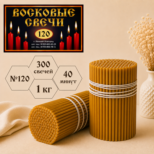 Свечи восковые №120 с содержанием воска 50%