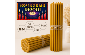 Восковые свечи №20 с содержанием воска 50% Восковые свечи №20 с содержанием воска 50%