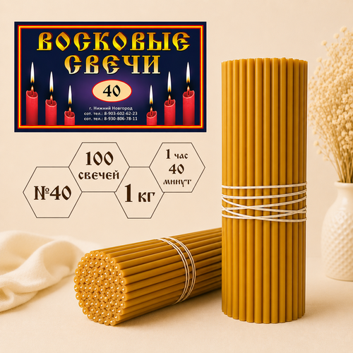 Восковые свечи №40 с содержанием воска 50%