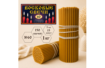 Восковые свечи №60 с содержанием воска 50%