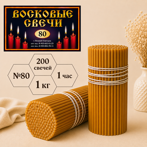 Восковые свечи №80 с содержанием воска 50%